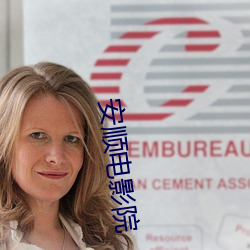 安顺(順)电(電)影(影)院