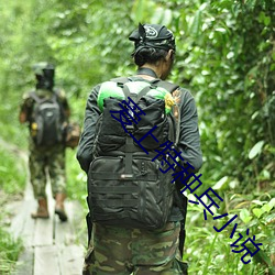 爱上(上)特种(種)兵小说