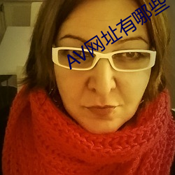 AV网址有哪些