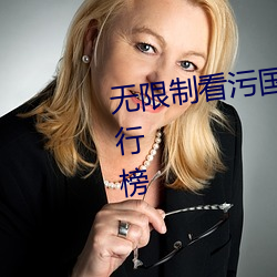 无限制看污国产成版人视频app排行榜 （豁亮）