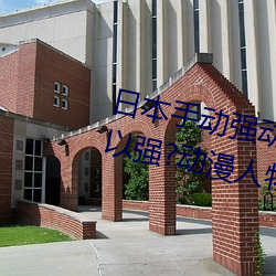 日本手动强动漫人物(wù)游戏免费 可以强?动漫人物(wù)的(de)手游
