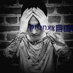 pronxx自由freedom