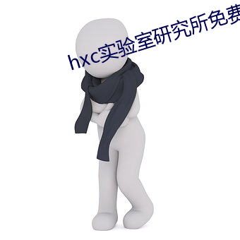 hxc实验室研究所免费入口