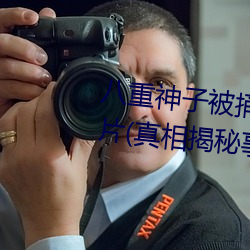 八(bā)重(zhòng)神子被捅到(dào)翻白(bái)眼流口水图(tú)片(真相揭秘事件(jiàn)背后的故事)