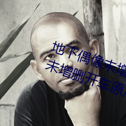 地下偶像未增(增)删(刪)开(開)车原声(地(地)下偶(偶)像(像)未增(增)删开车原(原)声sana资源)