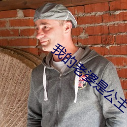 我的(的)老婆是(是)公(公)主