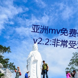 亚洲mv免费(fèi)砖码区2022永久(jiǔ)入(rù)口 v2.2:非常受欢迎(yíng)的视频软件
