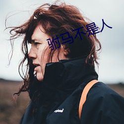 驸马不是(shì)人(r¨¦n)