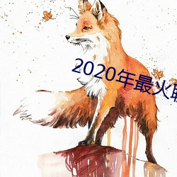 2020年最火聊天軟件