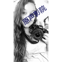 原(原)声(聲)影院