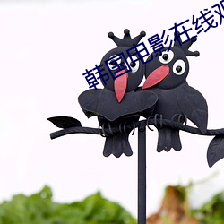 韩国电影在线观看 （前无古人）