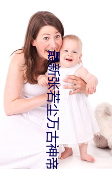 最新張若塵萬古神帝