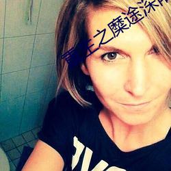 重生之糜途深陷
