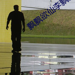 飘飘欲仙李飘飘 （三宝）