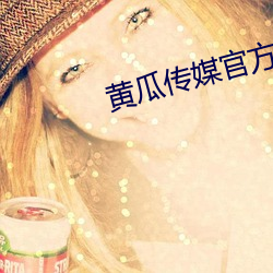 黄瓜传媒(mi)官(guān)方入口