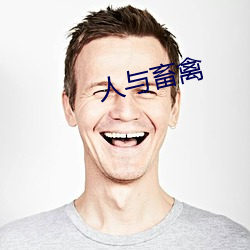 人与畜禽 （更进一竿