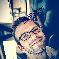 流氓师(師)表(表)