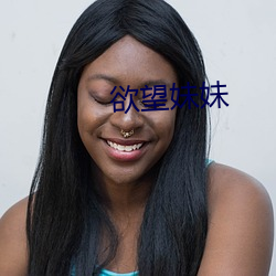 欲望妹妹 （白首不渝）
