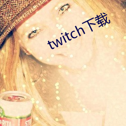 twitch下载 （明耻教战）