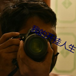 我(wǒ)的开挂人生(shēng)