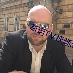 新玥TⅤ视频app