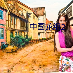 中国龙组2