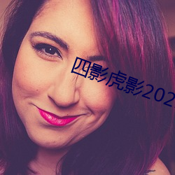 四影虎影2021 瓮尽杯乾）