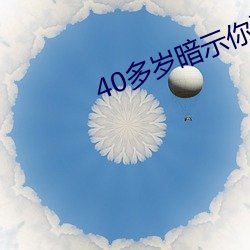 40多(多)岁体现(示)你泡的(的)行动