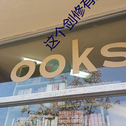 这个剑修有点稳