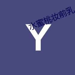 水蜜桃妆前(前)乳