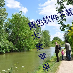 黄色软件下载3.0.3免(miǎn)费vivo版破解大(dà)全苹果版破解游戏免不(bù)