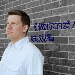 《做你的爱人3在线观看》全集在线观看 （变奏曲）