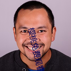 樱桃免费观看