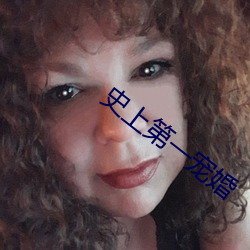 史上第一宠婚