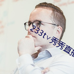 233t秀秀直播 积愤）