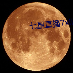 七(七)星直播7xlive