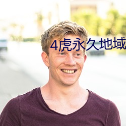 4虎永久地域網名2023年知乎