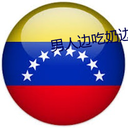 男人邊吃奶邊做邊愛完整