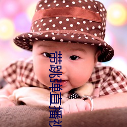 带跳弹直播视频