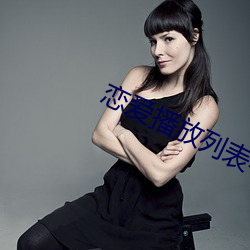 恋爱播放列(列)表4