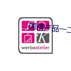 国精产品一二二区视早餐