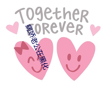 病嬌老公在黑化