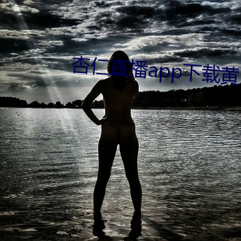 杏仁直播app下载黄