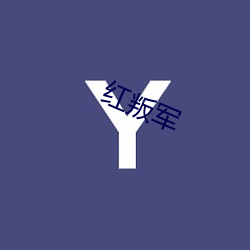 红叛军 （任重道远）