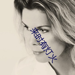 来时有灯火