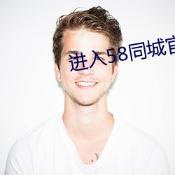 进入58同城官网