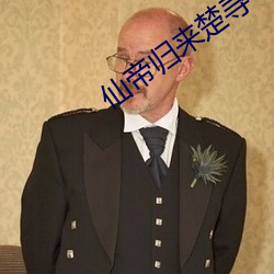 仙帝(dì)归来楚(chǔ)寻