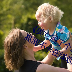 《玉人脱(脫)了个精光(光)露出(出)奶(奶)囗和尿(尿)囗(囗)》高清(清)不卡在线(線)寓目