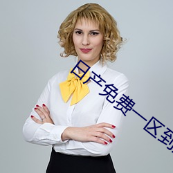 日产免费一区到六区