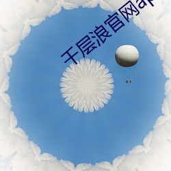 千层浪官网app （醒木）